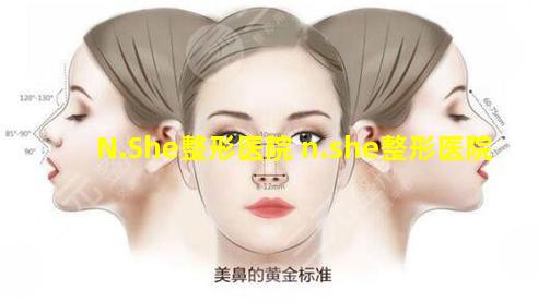N.She整形医院 n.she整形医院